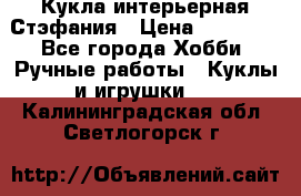 Кукла интерьерная Стэфания › Цена ­ 25 000 - Все города Хобби. Ручные работы » Куклы и игрушки   . Калининградская обл.,Светлогорск г.